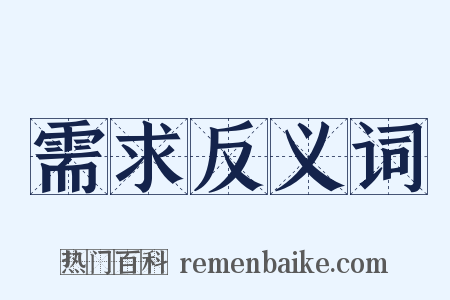 需求反义词是什么意思的图片